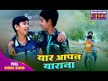 Full Video Yar Aapan Yaarana Mehandi Lagake Rakhna 2 Bhojpuri Song