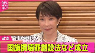 【政治ライブ】皇室典範改正・国旗損壊罪創設法など　参院本会議で成立──政治ニュースまとめ （日テレNEWS LIVE）