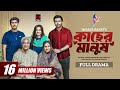 Kacher Manush কাছের মানুষ Eid Natok Apurba Tawsif Tania Brishty New Bangla Natok