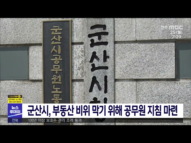 군산시, 부동산 비위 막기 위해 공무원 지침 마련