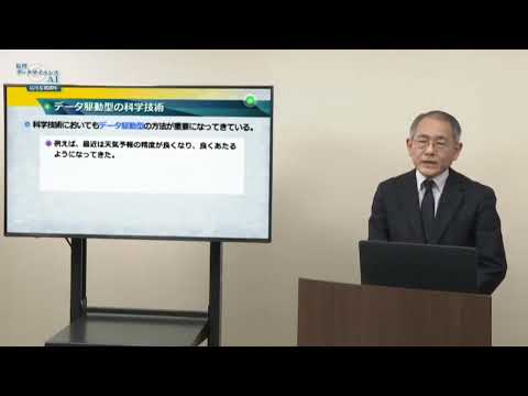 データ駆動科学・技術（放送大学数理・データサイエンス・AI講座）