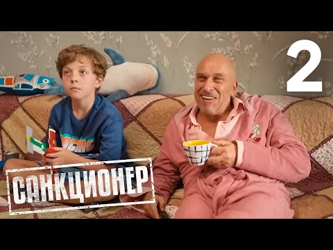 Санкционер | Сезон 1 | Серия 2
