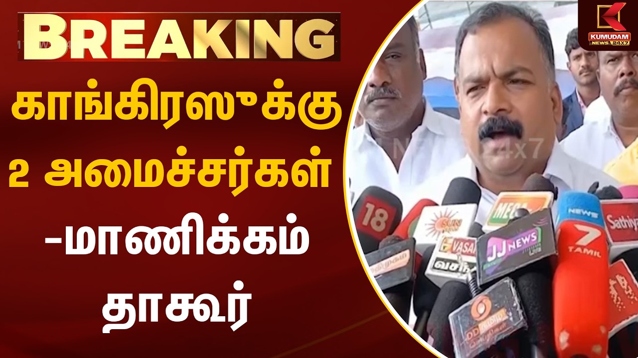 #BREAKING | காங்கிரஸுக்கு 2 அமைச்சர்கள் - மாணிக்கம் தாகூர் | Manickam Tagore | Congress | TVK