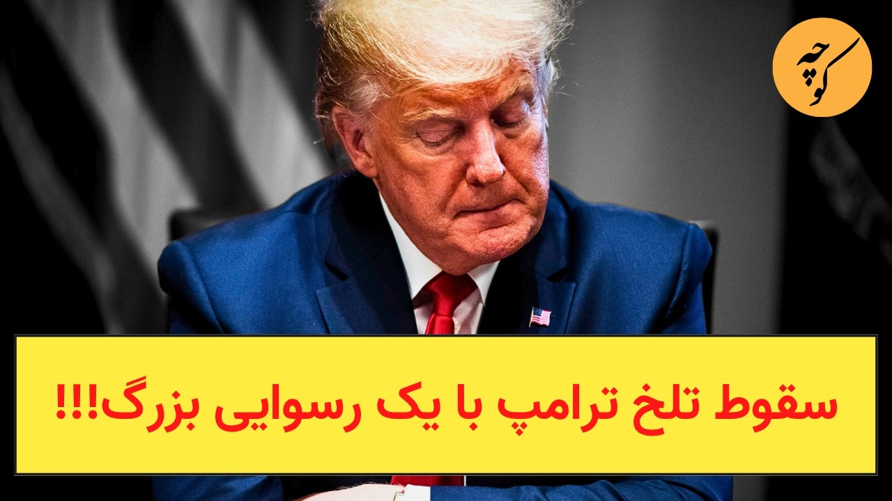 سقوط تلخ ترامپ با یک رسوایی بزرگ!!!