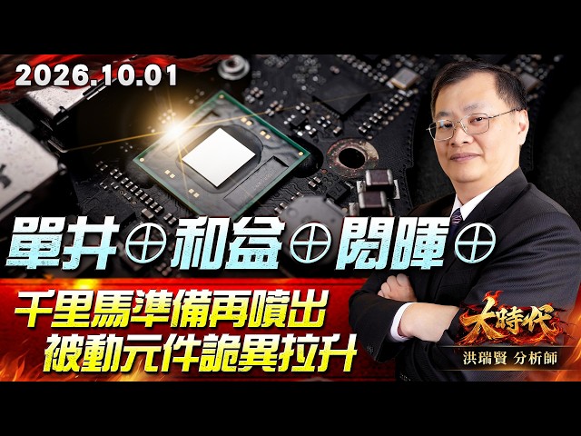 1001 單井⊕和益⊕閎暉⊕ 千里馬準備再噴出 被動元件詭異拉升 #大時代 #洪瑞賢