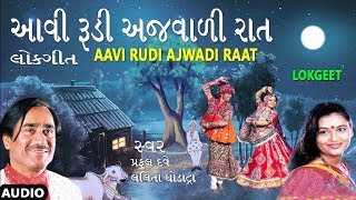 આવી રૂડી અજવાળી રા�