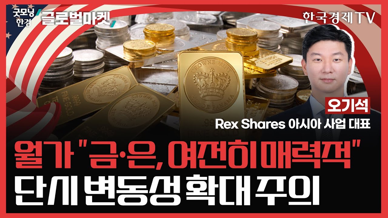 월가 "금·은, 여전히 매력적"ㅣ단시 변동성 확대 주의 ㅣ#금 #은 #안전자산