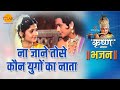 श्री कृष्ण भजन ना जाने तोसे कौन युगों �
