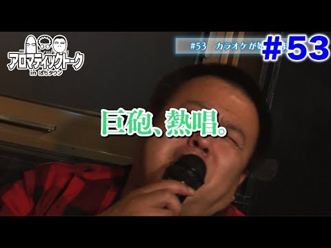 アロマティックトークinぱちタウン #53【木村魚拓ｘ沖ヒカルｘグレート巨砲】★毎週水曜日更新★