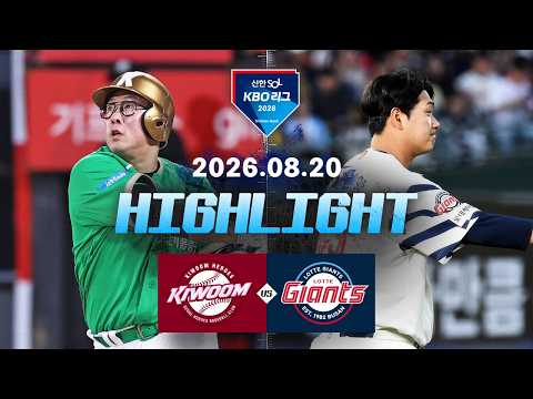 [키움히어로즈 vs 롯데자이언츠] 8.20(목) 야구 하이라이트｜2026 KBO 리그｜KBO X TVING