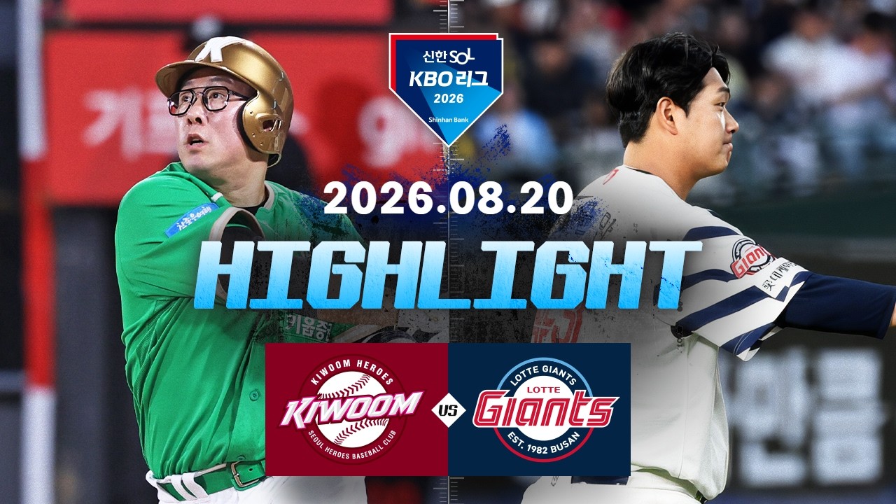 8월20일 키움 롯데 KBO 하이라이트