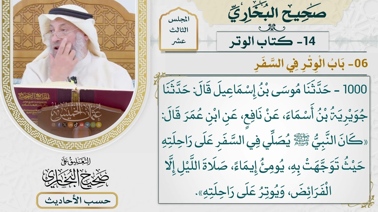 [1000] حديث: كان النبي يصلي في السفر على راحلته حيث توجهت به [[كتاب الوتر] - باب ال?