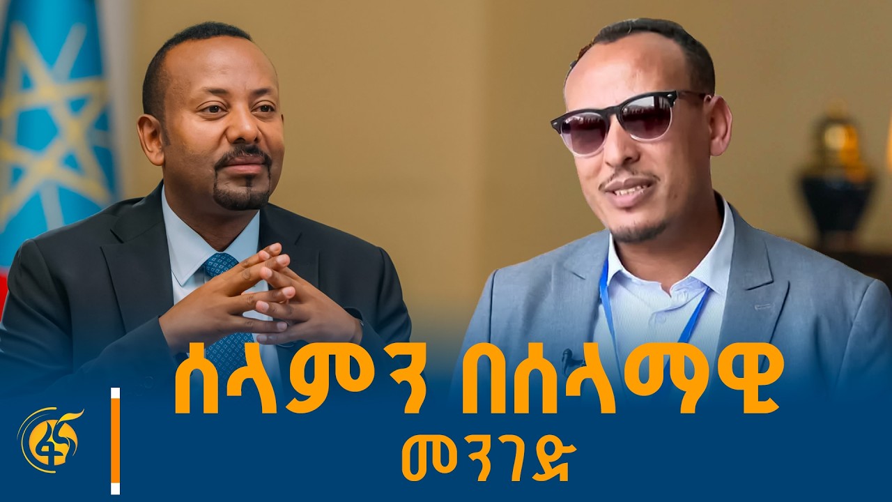 ሰላምን በሰላማዊ መንገድ