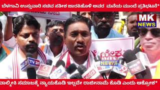 ಬೆಳಗಾವಿ ಉಸ್ತುವಾರಿ ಸಚಿವ ಸತೀಶ ಜಾರಕಿಹೊಳಿ ಅವರ ಮನೆಯ ಮುಂದೆ ವಾಲ್ಮೀಕಿ ಸಮಾಜದ ಪ್ರತಿಭಟನೆ.