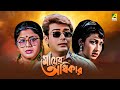 Mayer Adhikar Bengali Full Movie Prosenjit Chatterjee Rituparna Sengupta
