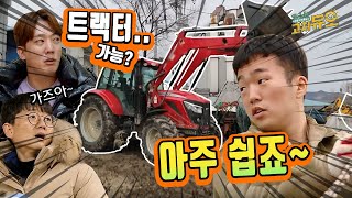 어서 와, 트랙터는 처음이지? 예상치 못한 농기구 등장에 당황한 마초맨.. 그의 운명은? [리얼수선예능 고쳐…