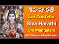 Om Mangalam Lord Shiva Songs With Lyrics Sivuni Patalu Siva Harathi Karthika Masam Songs