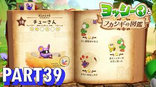 フカシギな生き物の生態調査をしよう！！【ヨッシーとフカシギの図鑑実況part39】