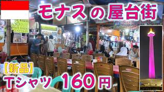 【新品】Tｼｬﾂ 160円 ﾓﾅｽの屋台街を散策！ﾅｼｺﾞﾚﾝ 190円～。 #monas  #indonesia  #jakarta