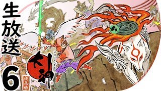 【大神-絶景版-】モフモフ主人公に癒されろ【生放送】Part6