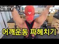 어깨운동(숄더프레스) 파헤치기 shoulder press