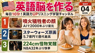 【英語ニュース】AIで蘇る2000年前ポンペイの顔＆Star Wars原画5.7億円＆Wemby32年ぶり快挙｜英語聞き流し・英会話・シャドーイング・TOEIC・英語学習 | 2026-05-04