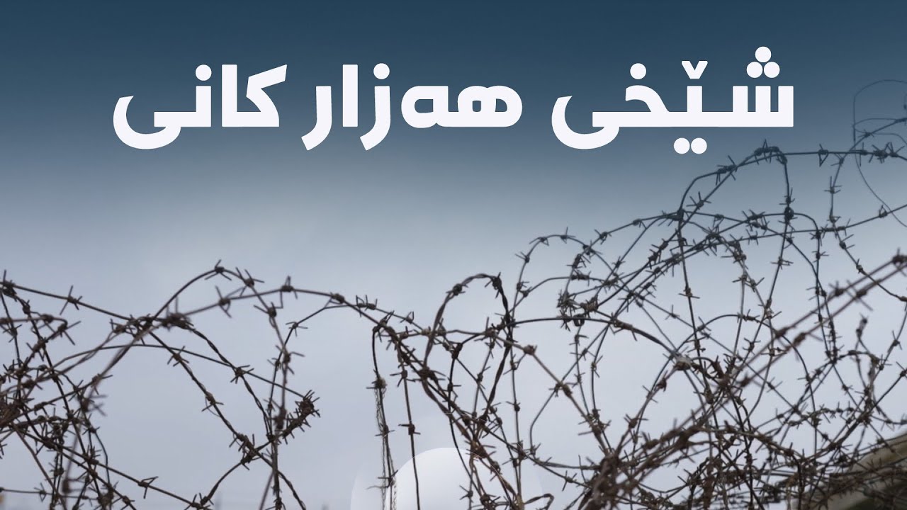 ڤیدیۆ | دۆکیومێنتاری - شێخی هەزار کانی