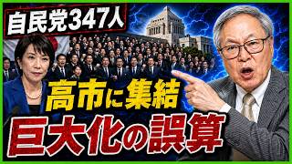 【自民党347人が集結】高市政権vs財務省――巨大組織に潜む“まさかの誤算”とは？