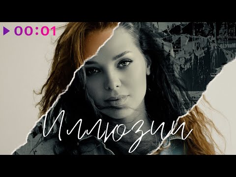 Гузель Хасанова - Иллюзии | Official Audio | 2022