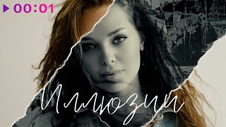 Musik-Video-Miniaturansicht zu Иллюзии (Illyuzii) Songtext von Guzel Hasanova