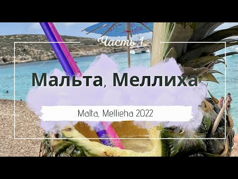 Мальта - Меллиха 2022, Часть 1. Malta - Mellieha 2022, Teil 1