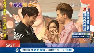 "三明治女孩"粉絲見面會好嗨 兩位男主角十指緊扣合吃卷心酥｜記者 林婷憶 趙英光｜【娛樂星世界】20180422｜三立新聞台