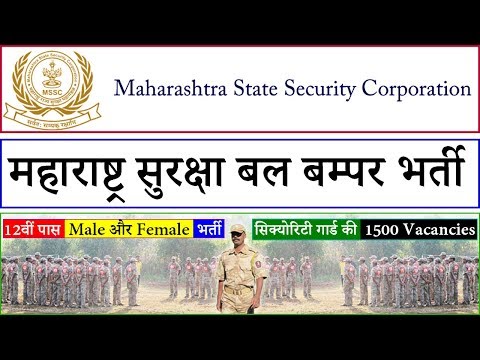 Maharashtra Security Force Bharti 2020 @ www.mahasecurity.gov.in | Government Jobs Gyan Video