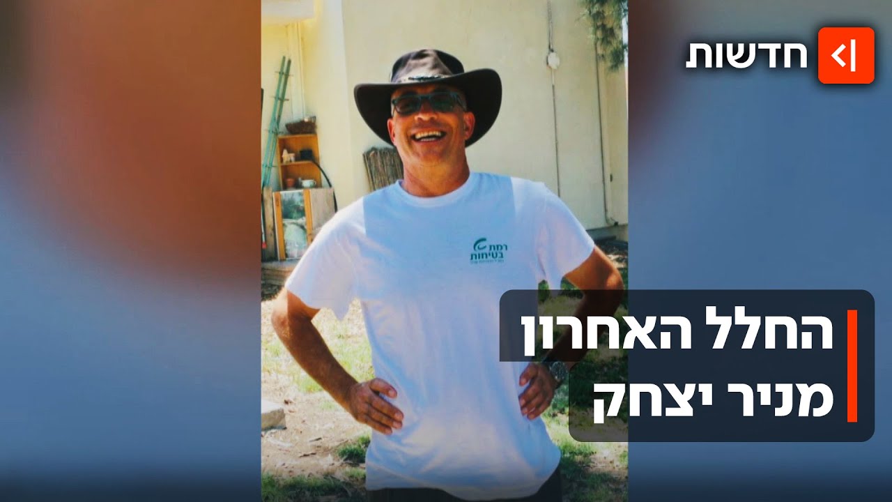 החלל החטוף ליאור רודאיף ז״ל הושב לישראל