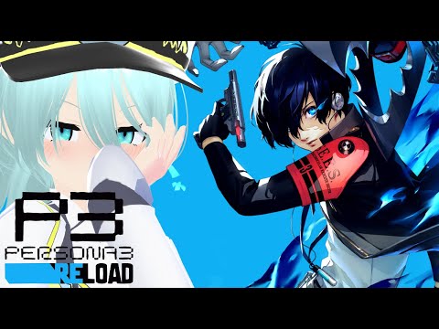 エピソードアイギスもやります【初見実況/ペルソナ3 リロード/Vtuber/依代九朔】※ネタバレあり