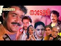 Naadody Malayalam Full Movie Mohanlal Mohini N N Pillai Suresh Gopi Malayalam Action Movies