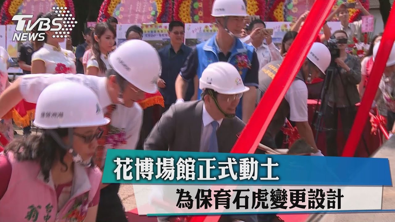 花博場館正式動土　為保育石虎變更設計