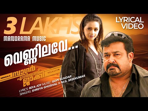 Vennilave | Sagar Alias Jacky | Video Lyrical | Mohanlal | Amal Neerad | Gopi Sundar | Riya Joy