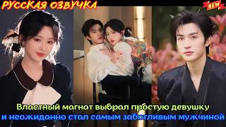 Властный магнат выбрал простую девушку и неожиданно стал самым заботливым мужчиной