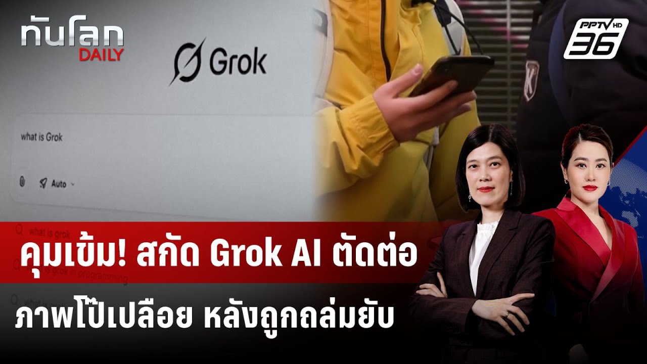 คุมเข้ม! สกัด Grok AI ตัดต่อภาพโป๊เปลือย หลังถูกถล่มยั?