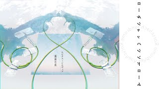【ネタバレ注意】あのセリフ言いたい…【＃るぴつきシャッハ】