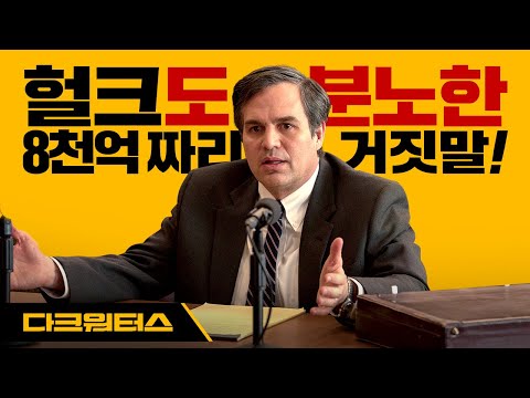 분노유발 8천억짜리 거짓말! [다크 워터스] 메인 예고편