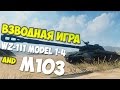World of tanks взводная игра: WZ-111 model 1-4 and M103 ...