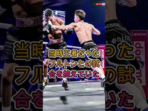 井上尚弥がスパーリングパートナーに“ある相談”をした結果が衝撃的だった【ボクシング】#井上尚弥 #格闘技 #RIZIN #朝倉未来 #ボクシング #世界戦 #トレンド #話題