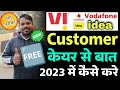 vi customer care number 2023 | vi customer care se baat kaise kare | Vodafone/idea customer care
