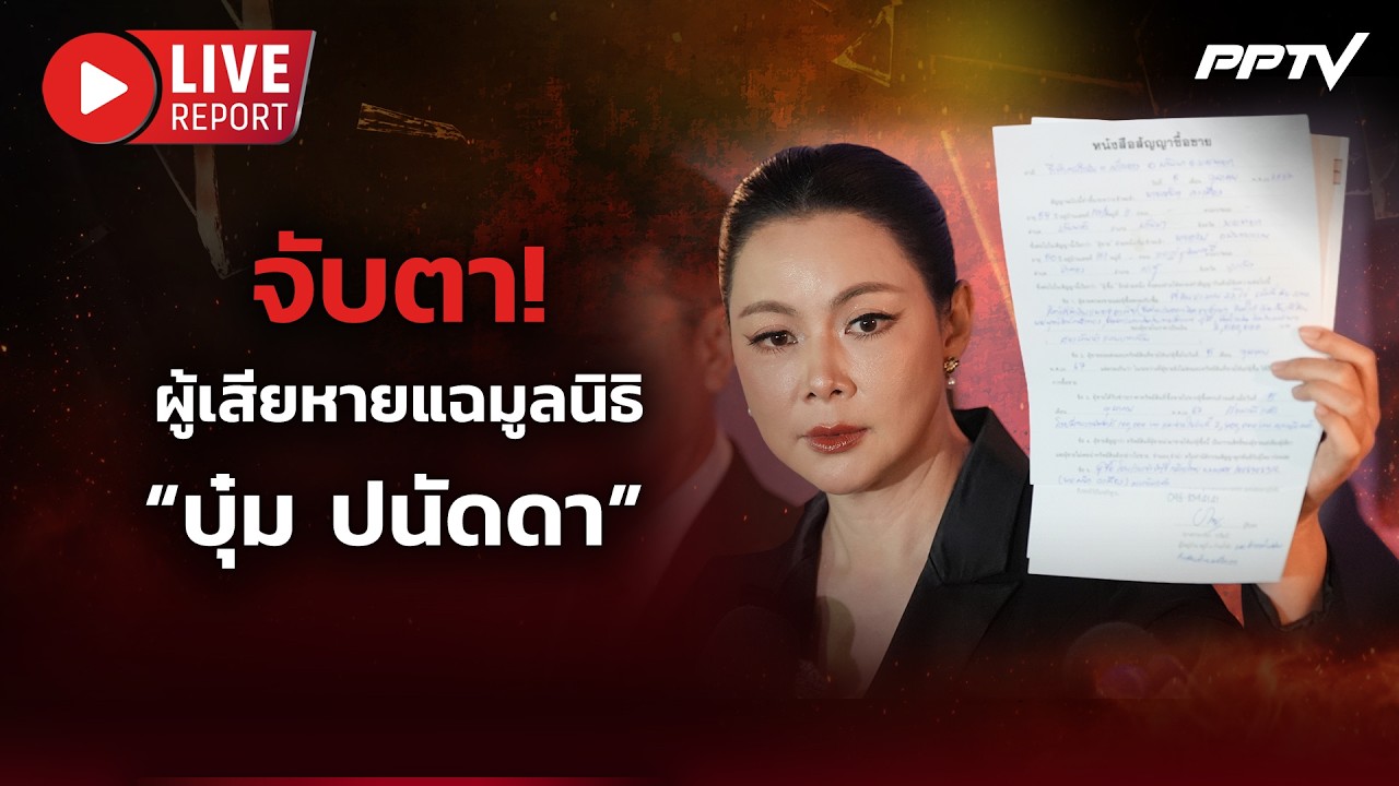 🔴LIVE : ฟอกเงิน? แฉมูลนิธิ “บุ๋ม ปนัดดา” - “ทนายเดชา-ออย?