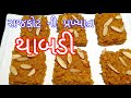 રાજકોટ ની પ્રખ્યાત થાબડી ઘરે બનાવતા શ�