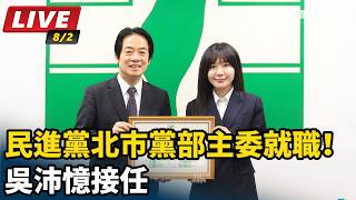 民進黨北市黨部主委就職！吳沛憶接任