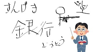 [解説]  銀行強盗！？ を解説します！！