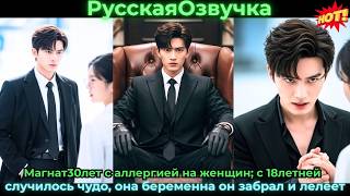 Магнат30лет с аллергией на женщин; с 18летней случилось чудо, она беременна — он забрал и лелеет